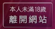 本人未滿18歲，離開性感內衣辣妹